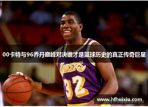 00卡特与96乔丹巅峰对决谁才是篮球历史的真正传奇巨星