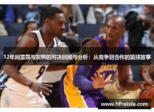12年间雷霆与灰熊的对决回顾与分析：从竞争到合作的篮球故事