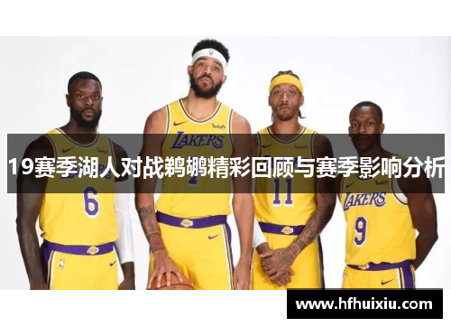 19赛季湖人对战鹈鹕精彩回顾与赛季影响分析