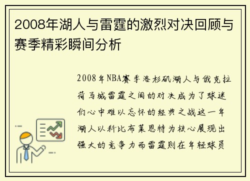 2008年湖人与雷霆的激烈对决回顾与赛季精彩瞬间分析