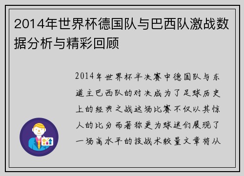2014年世界杯德国队与巴西队激战数据分析与精彩回顾
