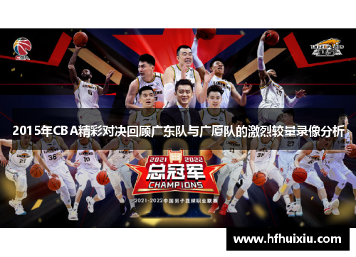 2015年CBA精彩对决回顾广东队与广厦队的激烈较量录像分析