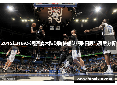 2015年NBA常规赛魔术队对阵快船队精彩回顾与赛后分析