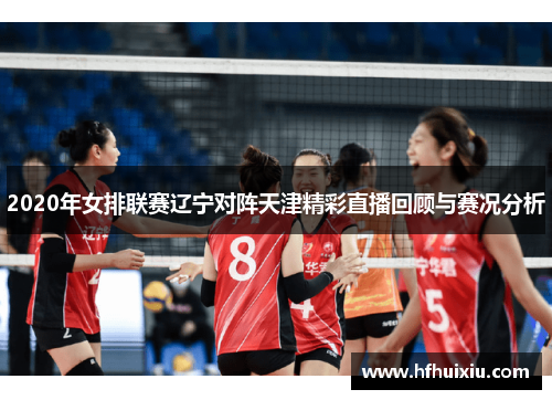 2020年女排联赛辽宁对阵天津精彩直播回顾与赛况分析