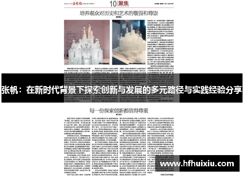 张帆：在新时代背景下探索创新与发展的多元路径与实践经验分享