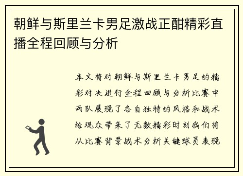 朝鲜与斯里兰卡男足激战正酣精彩直播全程回顾与分析