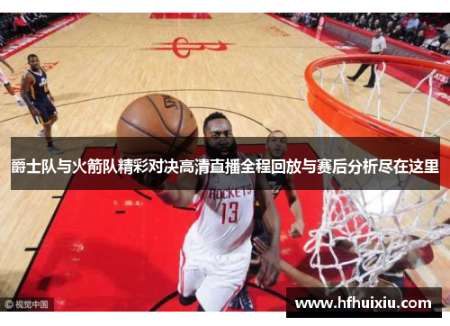 爵士队与火箭队精彩对决高清直播全程回放与赛后分析尽在这里