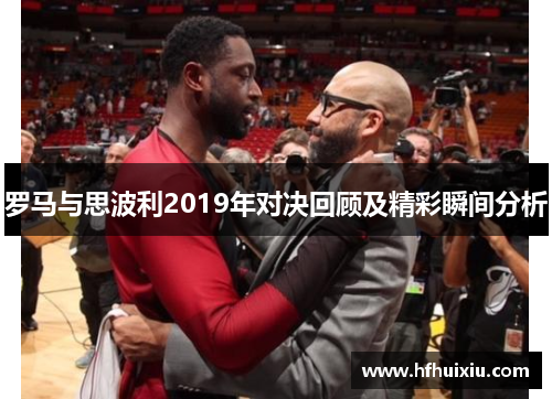 罗马与思波利2019年对决回顾及精彩瞬间分析