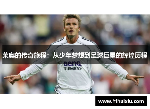 莱奥的传奇旅程：从少年梦想到足球巨星的辉煌历程