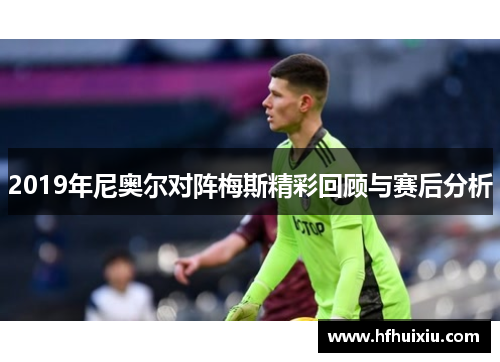 2019年尼奥尔对阵梅斯精彩回顾与赛后分析