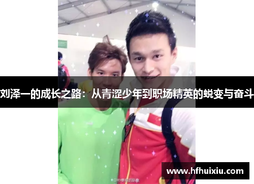 刘泽一的成长之路：从青涩少年到职场精英的蜕变与奋斗