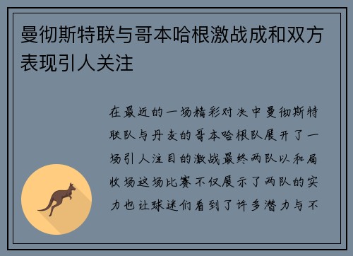 曼彻斯特联与哥本哈根激战成和双方表现引人关注