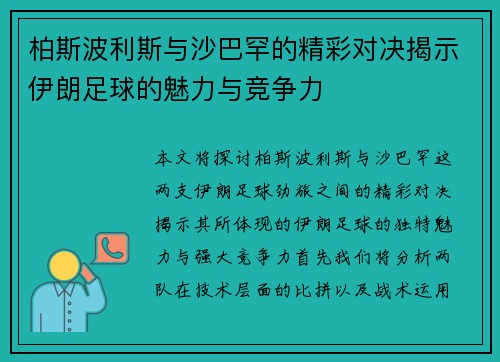 柏斯波利斯与沙巴罕的精彩对决揭示伊朗足球的魅力与竞争力