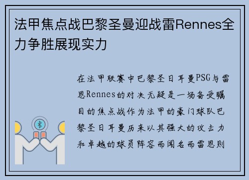 法甲焦点战巴黎圣曼迎战雷Rennes全力争胜展现实力