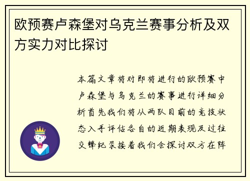 欧预赛卢森堡对乌克兰赛事分析及双方实力对比探讨