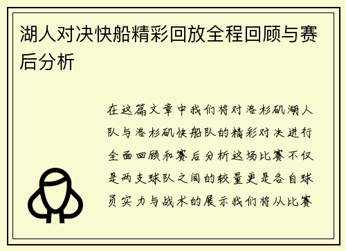 湖人对决快船精彩回放全程回顾与赛后分析