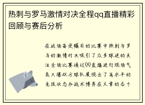 热刺与罗马激情对决全程qq直播精彩回顾与赛后分析