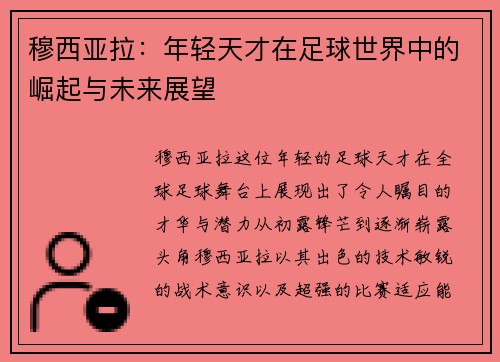 穆西亚拉：年轻天才在足球世界中的崛起与未来展望