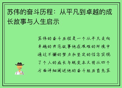 苏伟的奋斗历程：从平凡到卓越的成长故事与人生启示
