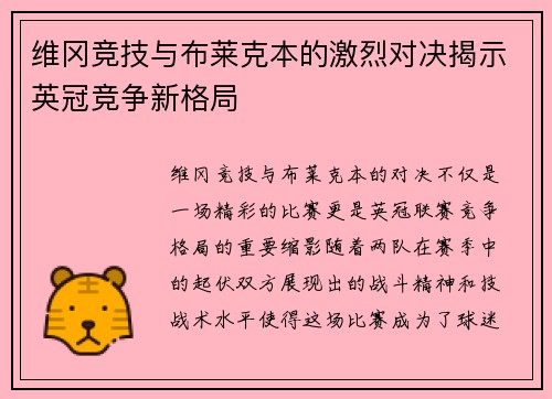 维冈竞技与布莱克本的激烈对决揭示英冠竞争新格局