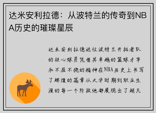 达米安利拉德：从波特兰的传奇到NBA历史的璀璨星辰