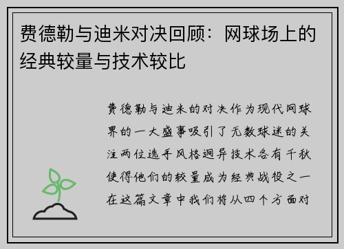 费德勒与迪米对决回顾：网球场上的经典较量与技术较比