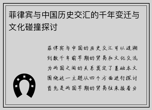 菲律宾与中国历史交汇的千年变迁与文化碰撞探讨