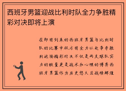 西班牙男篮迎战比利时队全力争胜精彩对决即将上演
