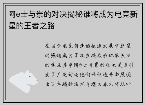 阿e士与岽的对决揭秘谁将成为电竞新星的王者之路