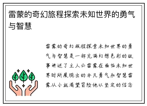 雷蒙的奇幻旅程探索未知世界的勇气与智慧